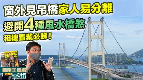 風水窗外有橋|【風水窗外有橋】橋外懸空煞！窗户看出去出現橋樑是什麼風水徵。